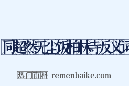 同超然无尘饭柏林寺反义词是什么意思的图片